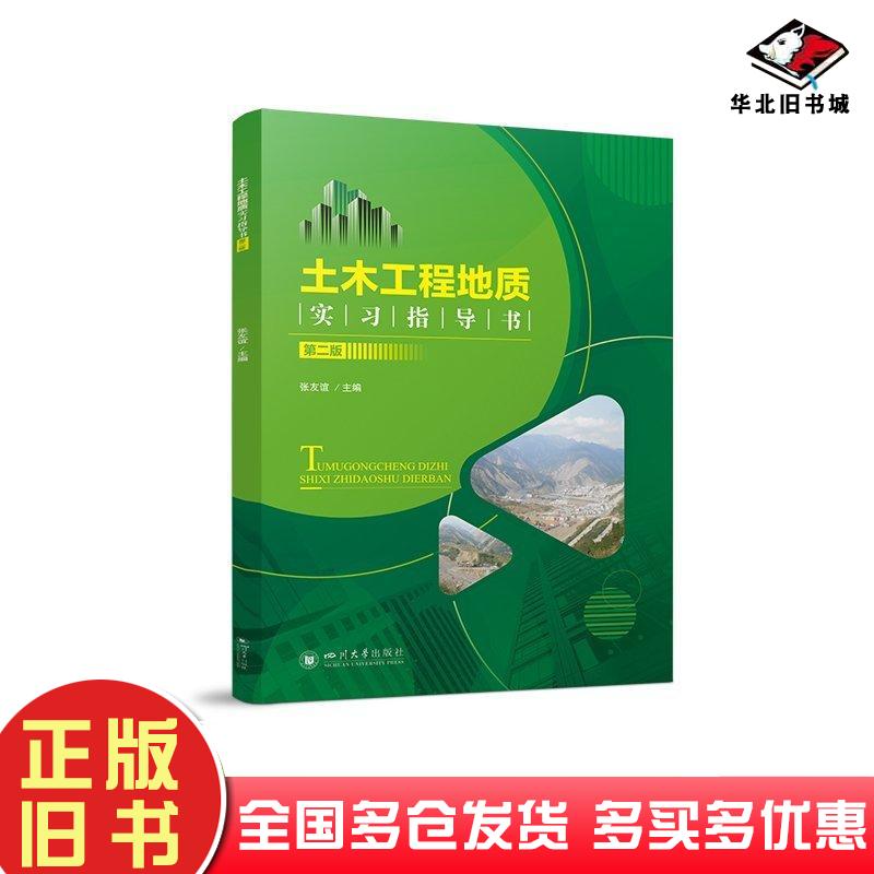 正版旧书土木工程地质实习指导书第二2版张友谊四川大学出版社9787569068955