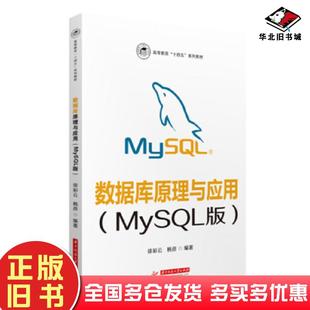 正版旧书数据库原理与应用MySQL版徐彩云杨彦华中科技大学出版社9787568083102
