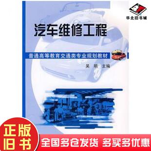 正版旧书汽车维修工程吴明主编机械工业出版社9787111261179