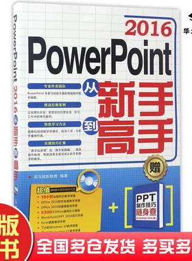 正版旧书PowerPoint2016从新手到高手编者龙马高新教育人民邮电出版社9787115448521