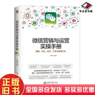 正版旧书微信营销与运营实操手册黄伟芳编著北京大学出版社9787301247068