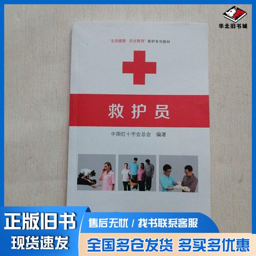 正版旧书救护员中国红十字会总会编著；王海京主编；沈洪，周荣斌副主人民卫生出版社9787117218702