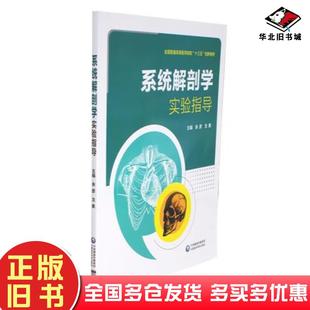 正版旧书系统解剖学实验指导余彦中国医药科技出版社9787521407068