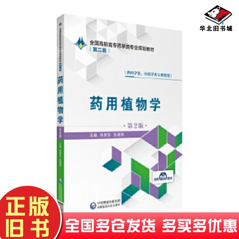 正版旧书药用植物学第2版林美珍张建海中国医药科技出版社9787521409208