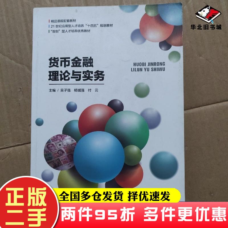 二手书货币金融理论与实务吴子强湖南师范大学出版社9787564841294
