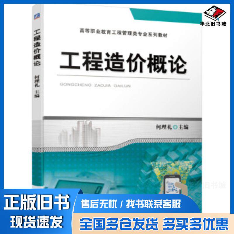 正版旧书工程造价概论何理礼编机械工业出版社9787111687696