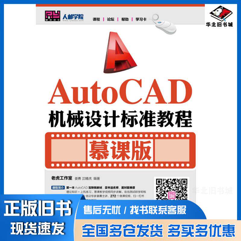 正版旧书AutoCAD机械设计标准教程慕课版老虎工作室姜勇沈精虎人民邮电出版社9787115422507