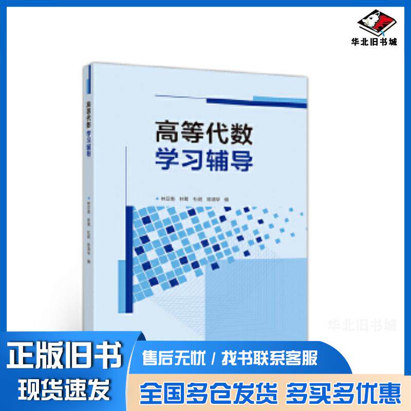 正版旧书高等代数学习辅导林亚南林鹭杜妮陈清华高等教育出版社9787040533644