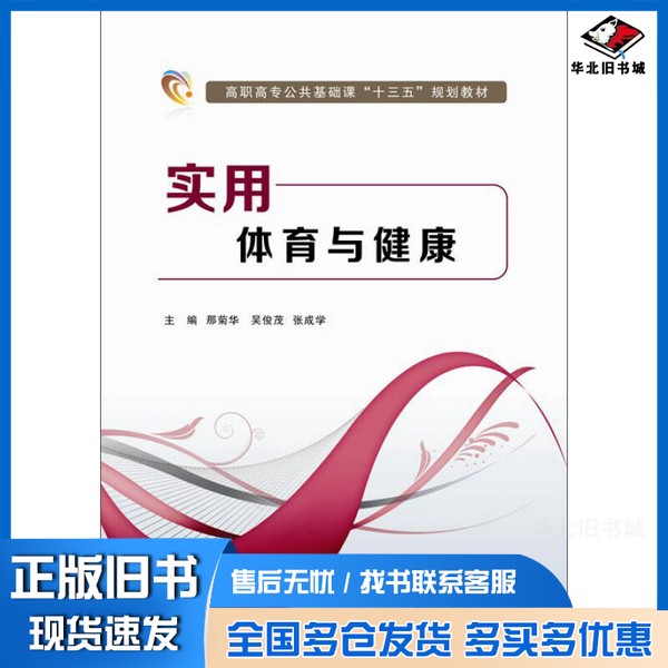正版旧书实用体育与健康那菊华、吴俊茂、张学成 编西安电子科技大学出版社9787560638140