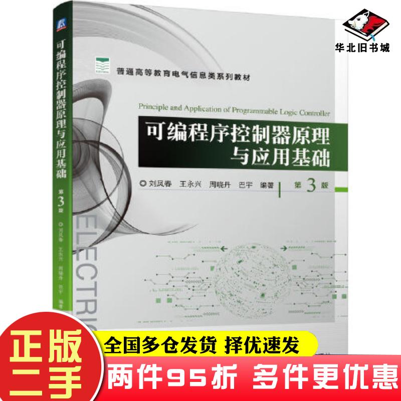 二手书可编程序控制器原理与应用基础第三3版刘凤春王永兴周晓丹巴宇机械工业出版社9787111715269