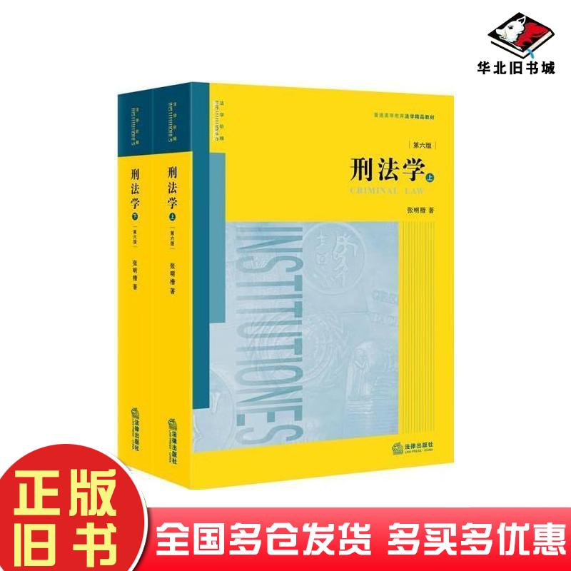 正版旧书刑法学第六版上下册张明楷法律出版社9787519758011