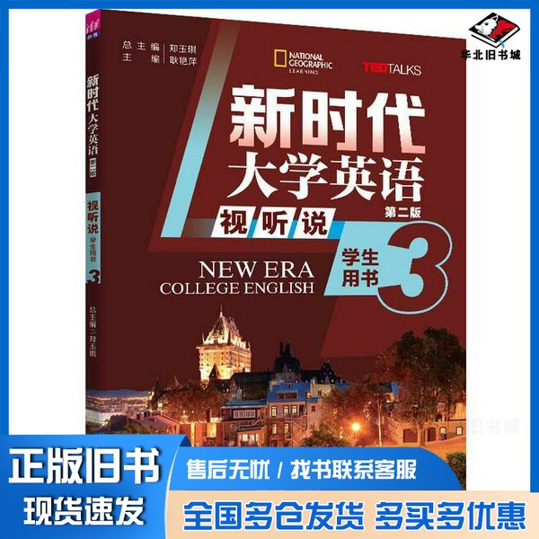 正版旧书新时代大学英语（第二版） 视听说学生用书3郑玉琪、耿艳萍、王怡、张帆、李温榕、李雅蕾、吴玉燕、杨愫愫、郝琛清华大学