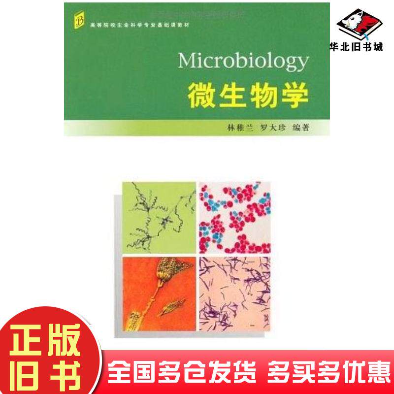 正版旧书微生物学林稚兰罗大珍编北京大学出版社9787301160145