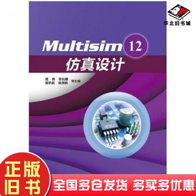正版旧书Multisim12仿真设计聂典等编电子工业出版社9787121216961