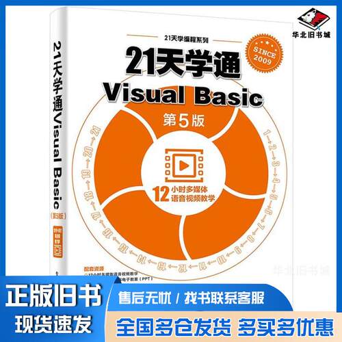 正版旧书21天学通VisualBasic第五5版马军电子工业出版社9787121336294