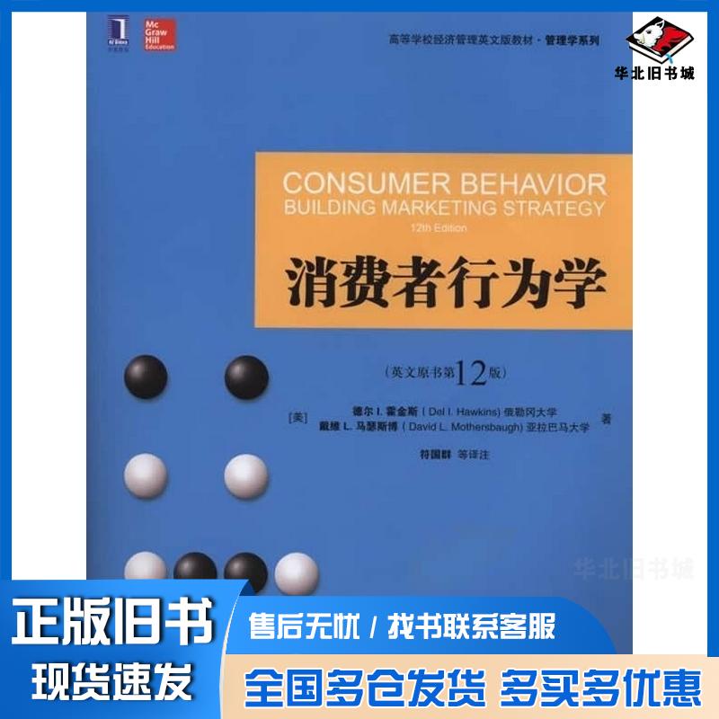 正版旧书消费者行为学英文原书12版德尔I霍金斯符国群机械工业出版社9787111487692