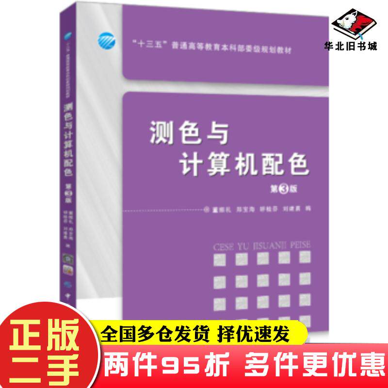 二手书测色与计算机配色第3版董振礼郑宝海轷桂芬刘建勇编中国纺织出版社9787518031108