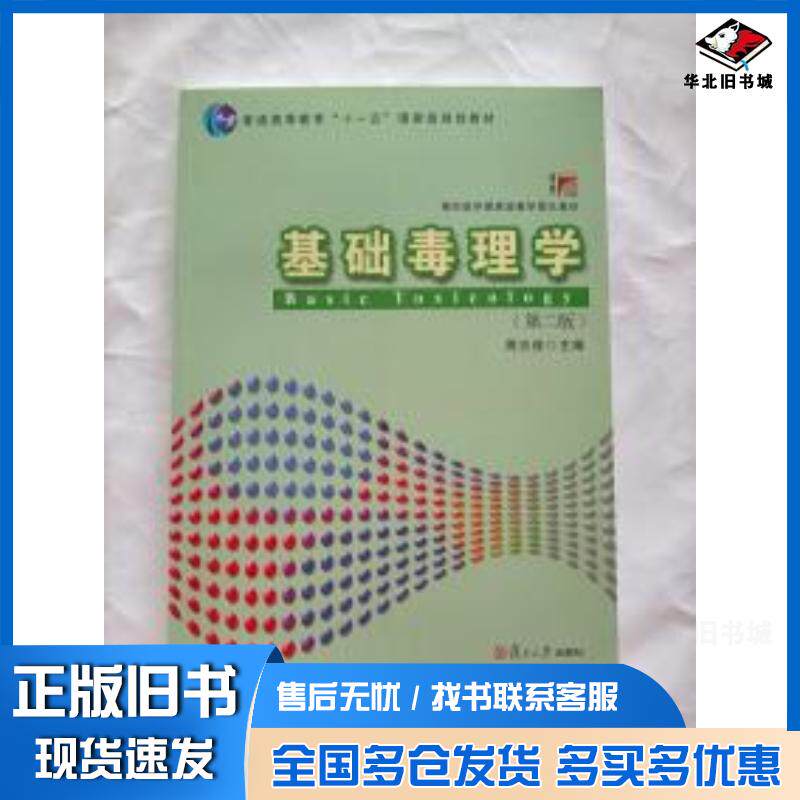 正版旧书基础毒理学第二版周志俊主编复旦大学出版社9787309108590