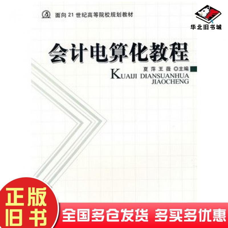 正版旧书会计电算化教程夏萍王薇主编航空工业出版社9787802431690