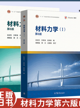 正版旧书材料力学(I)1(第6版)+材料力学(II)2(第6版)(孙训方 方孝淑 关来泰)(全2册)高等教育出版社9787040513622+9787040512328