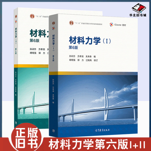 第6版 旧书材料力学 高等教育出版 9787040512328 正版 全2册 材料力学 方孝淑 孙训方 社9787040513622 关来泰