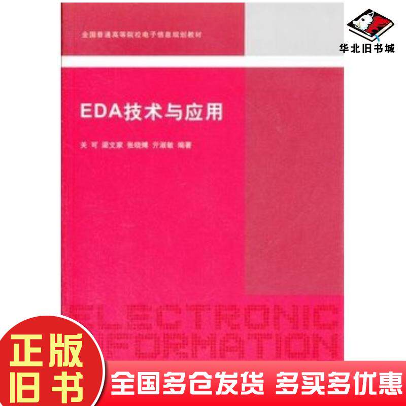 正版旧书EDA技术与应用关可等编著清华大学出版社9787302302681