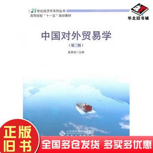 正版旧书中国对外贸易学第二版夏英祝主编安徽大学出版社9787811105292