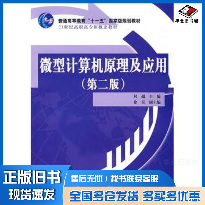 正版旧书微型计算机原理及应用第二版何超主编中国水利水电出版社9787508446622