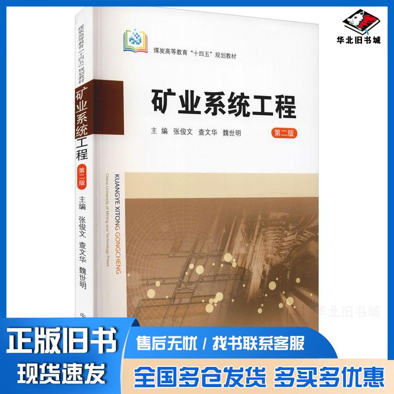 正版旧书矿业系统工程第二版张俊文中国矿业大学出版社9787564650995