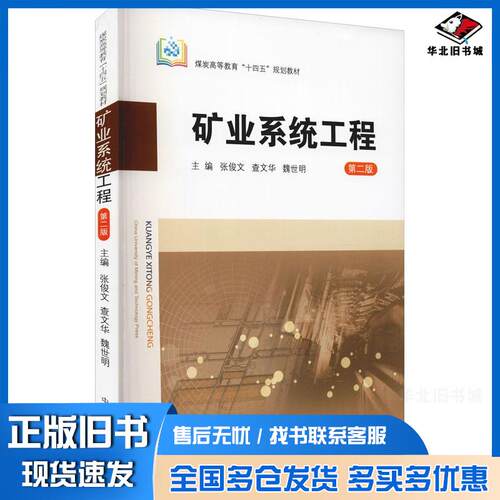 正版旧书矿业系统工程第二版张俊文中国矿业大学出版社9787564650995