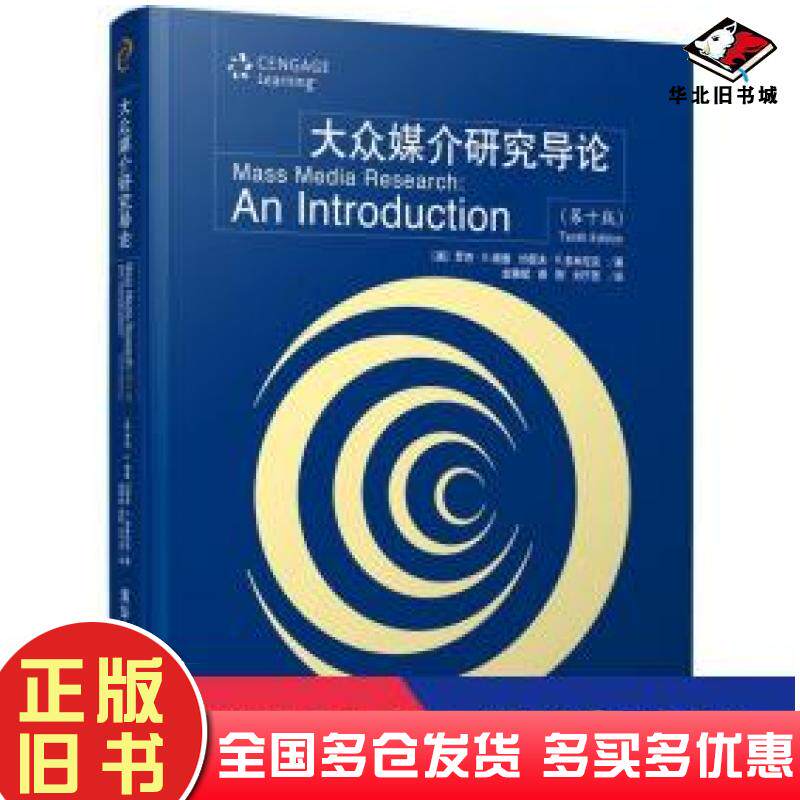 正版旧书大众媒介研究导论[第十版]翻译版美罗杰&middot;D.维曼约瑟夫&middot;R.多米尼克著清华大学出版社9787302532651