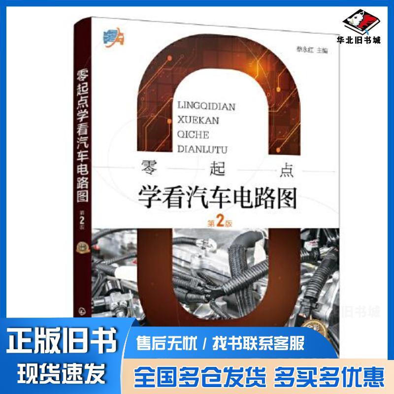 正版旧书零起点学看汽车电路图蔡永红化学工业出版社9787122422309