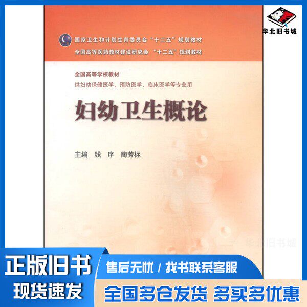 正版旧书妇幼卫生概论钱序，陶芳标主编；金曦，安琳副主编人民卫生出版社9787117194181