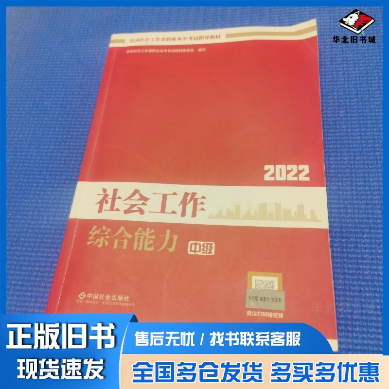 正版旧书社会工作综合能力中级教材2022年全国社会工作者职业水平考试教材编委会中国社会出版社9787508766966