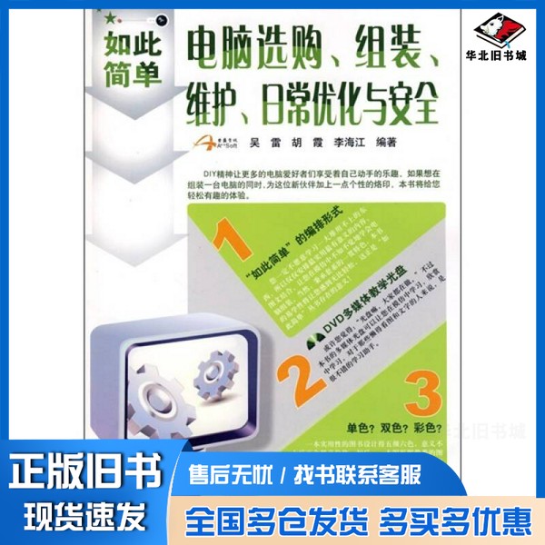 正版旧书电脑选购、组装、维护、日常优化与安全吴雷,胡霞,李海江编著中国铁道出版社9787113099107