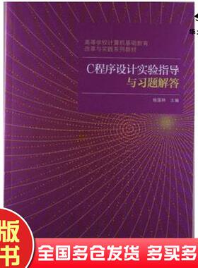 正版旧书C程序设计实验指导与习题解答杨国林高等教育出版社9787040368574