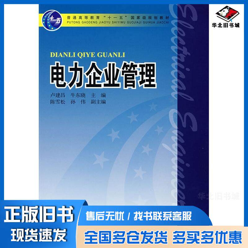 正版旧书电力企业管理卢建昌主编中国电力出版社9787508358246