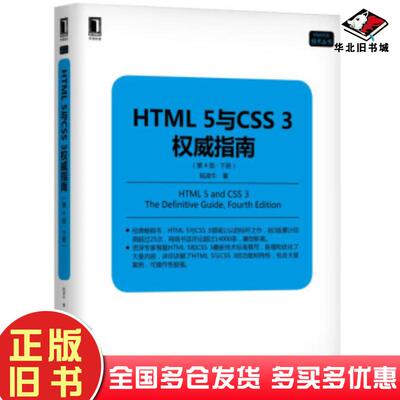 正版旧书HTML5与CSS3指南第4版下册陆凌牛机械工业出版社9787111618843