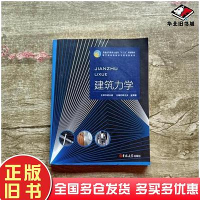 正版旧书建筑力学韩立夫金舜卿主编吉林大学出版社9787567786981