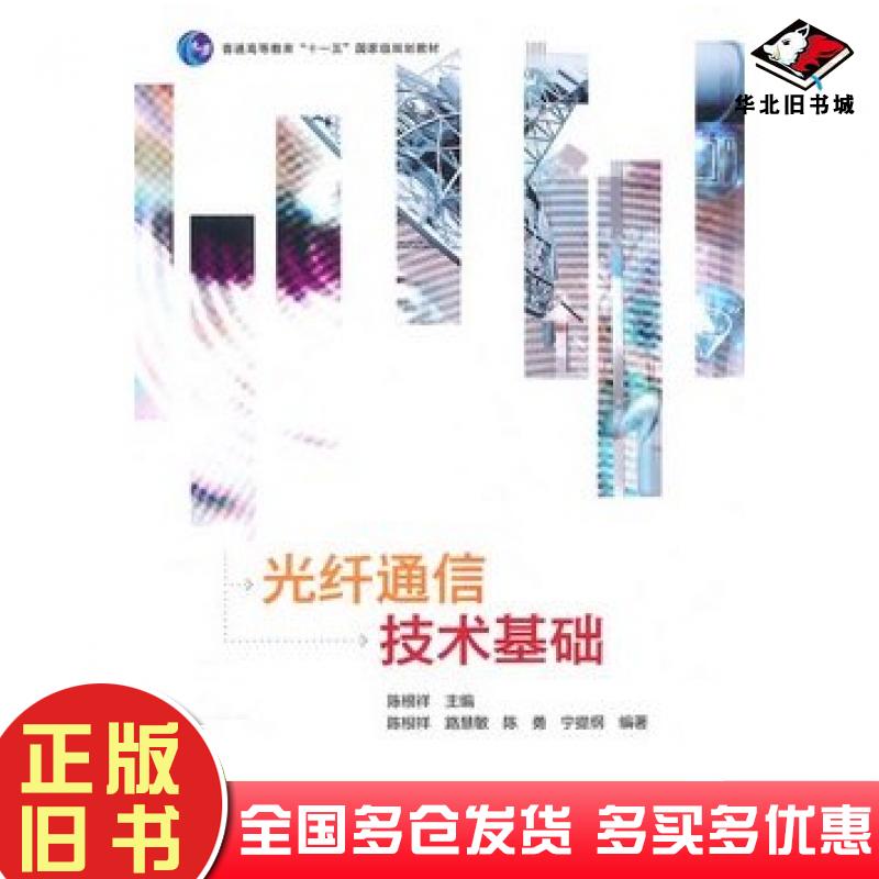 正版旧书光纤通信技术基础陈根祥高等教育出版社9787040305845