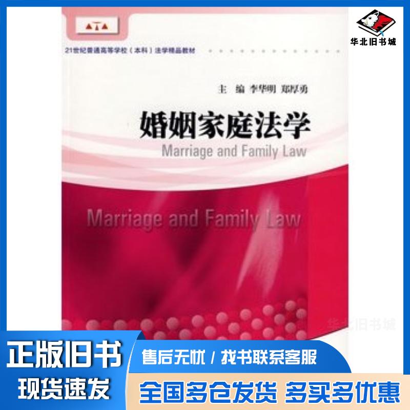 正版旧书婚姻家庭法学李华明郑厚勇主编暨南大学出版社9787811350012