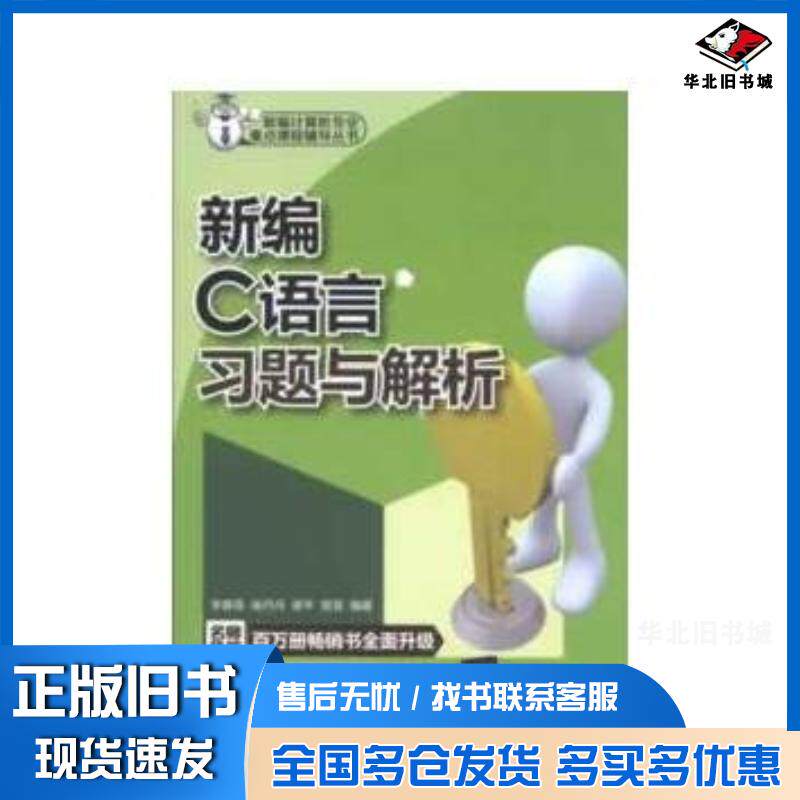 正版旧书新编C语言习题与解析李春葆清华大学出版社9787302306191