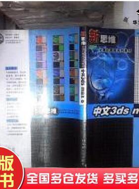 正版旧书中文3dsmax8——新思维计算机教育系列教材马凌云编上海交通大学出版社9787313044372