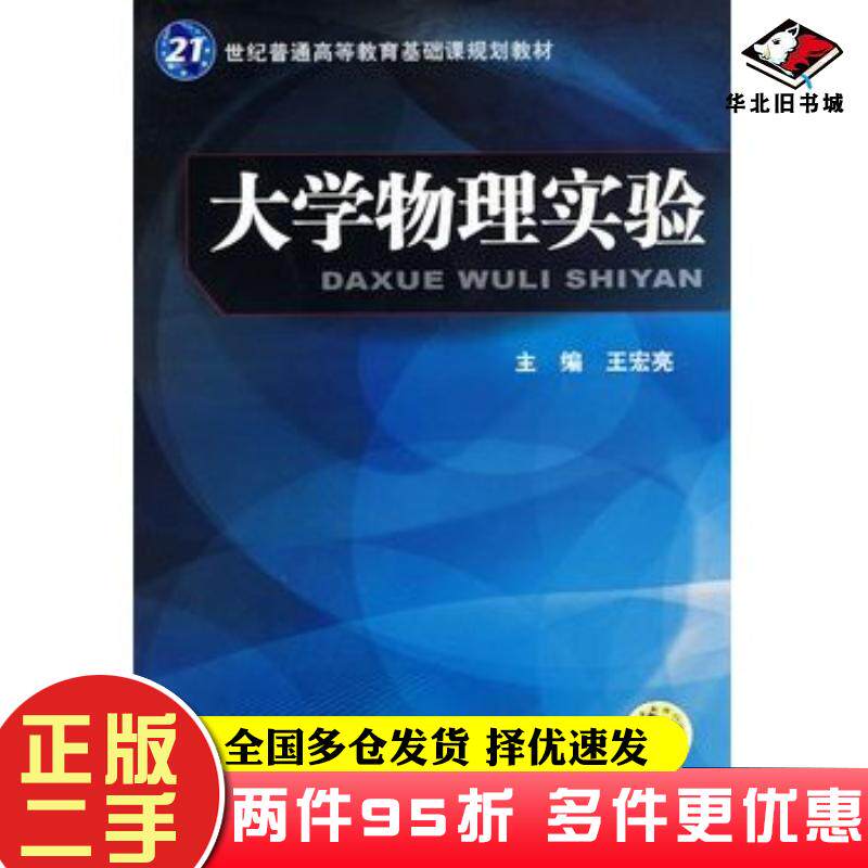 二手书大学物理实验王宏亮主编机械工业出版社9787111290568