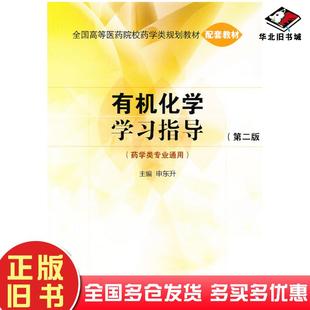 正版旧书有机化学学习指导申东升编中国医药科技出版社9787506762762