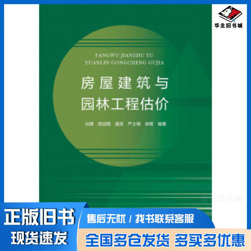 正版旧书房屋建筑与园林工程估价刘博简迎辉唐亮严士锋张辉著中国水利水电出版社9787517063933