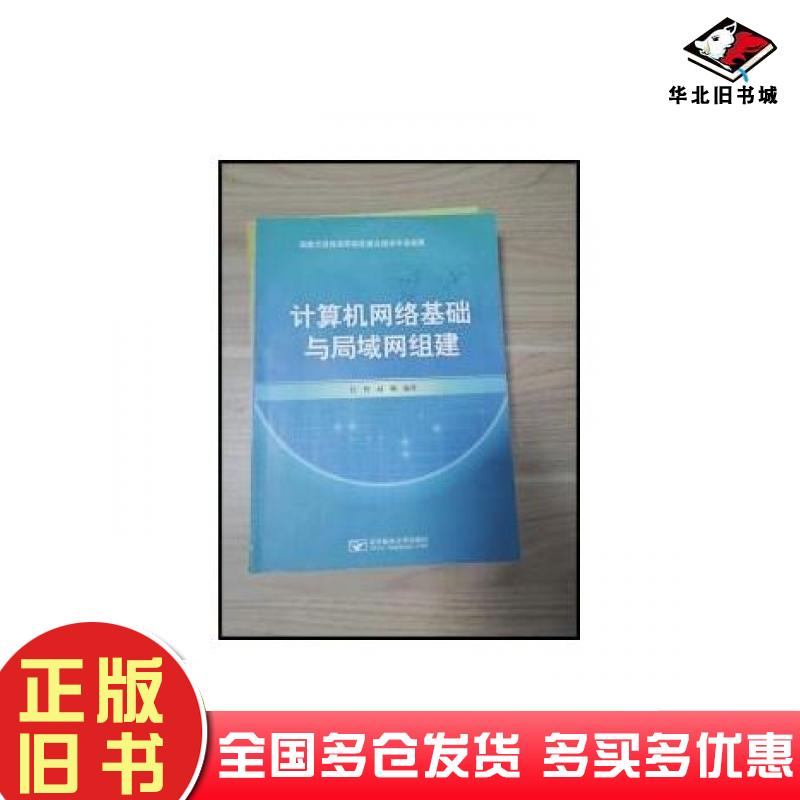 正版旧书计算机网络基础与局域网组建杜辉赵娜北京邮电大学出版社9787563534685