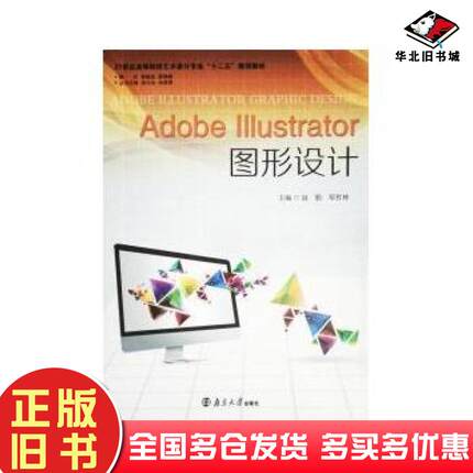 正版旧书Adobeillustrator图形设计赵勤邓哲林南京大学出版社9787305143816