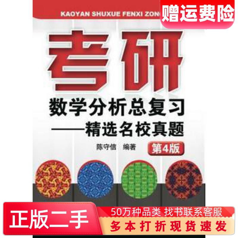 二手书考研数学分析总复习精选名校真题第4版陈守信著机械工业出版社97