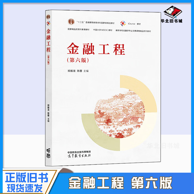 正版旧书金融工程 第六版 第6版 郑振龙 陈蓉 经济金融学 十二五普通高等教育本科国家级规划教材 产品分析与定价 高等教育出版社